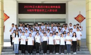 青春揚新帆，奮斗正當時——2023年正大集團河南區(qū)豬肉食品&城市零售新員工入職培訓